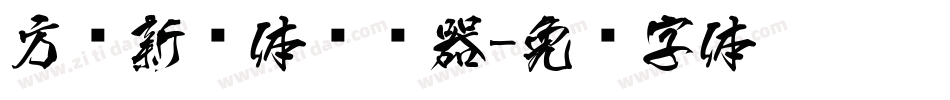 方圆新圆体转换器字体转换