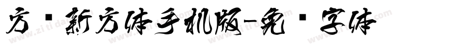方圆新方体手机版字体转换