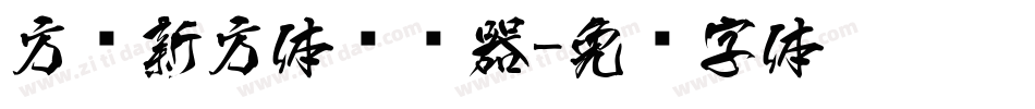 方圆新方体转换器字体转换