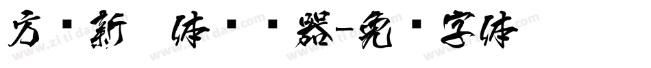 方圆新黑体转换器字体转换