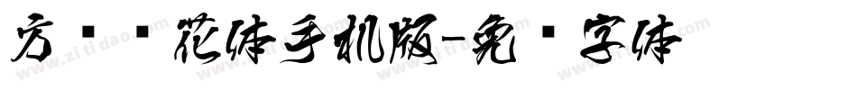 方圆樱花体手机版字体转换