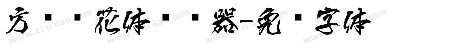 方圆樱花体转换器字体转换