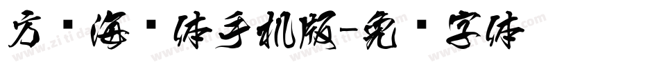 方圆海报体手机版字体转换
