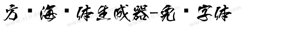 方圆海报体生成器字体转换