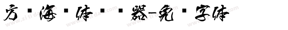 方圆海报体转换器字体转换