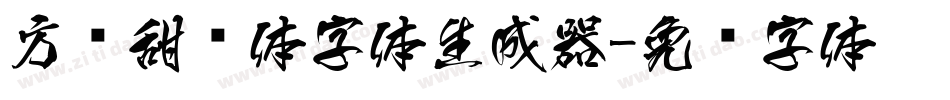 方圆甜妞体字体生成器字体转换