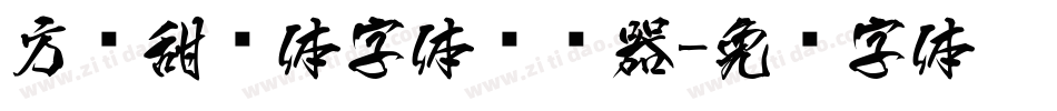 方圆甜妞体字体转换器字体转换