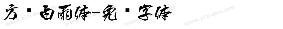 方圆白雨体字体转换