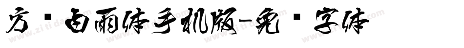 方圆白雨体手机版字体转换