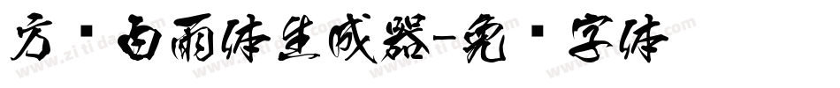 方圆白雨体生成器字体转换