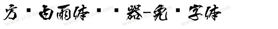 方圆白雨体转换器字体转换