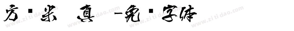 方圆米芾真迹字体转换