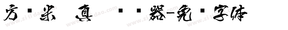 方圆米芾真迹转换器字体转换