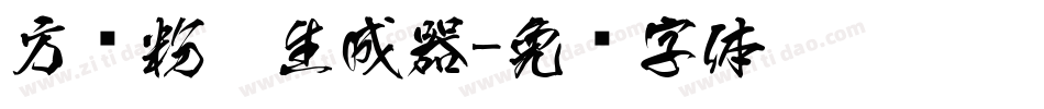 方圆粉笔生成器字体转换
