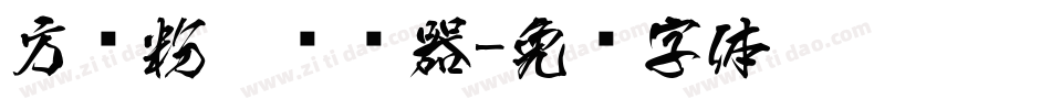 方圆粉笔转换器字体转换