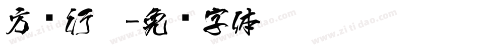 方圆行黑字体转换