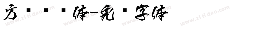 方圆诗书体字体转换