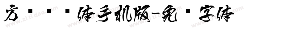 方圆诗书体手机版字体转换
