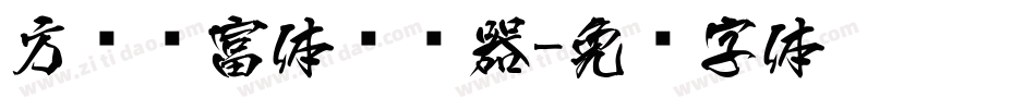 方圆赢富体转换器字体转换