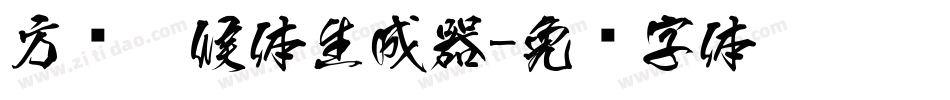 方圆醉候体生成器字体转换