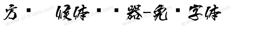 方圆醉候体转换器字体转换