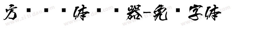 方圆锐谐体转换器字体转换