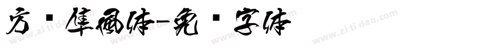 方圆隼風体字体转换