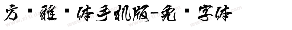 方圆雅丽体手机版字体转换