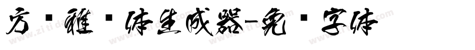 方圆雅丽体生成器字体转换