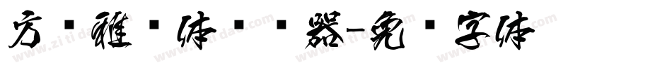 方圆雅丽体转换器字体转换