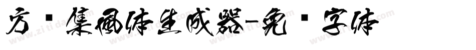 方圆集風体生成器字体转换