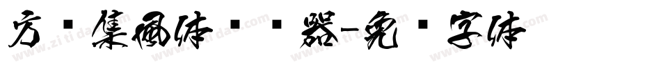 方圆集風体转换器字体转换