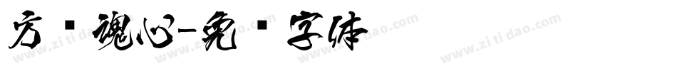 方圆魂心字体转换