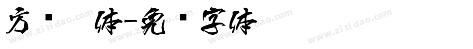 方圆黑体字体转换