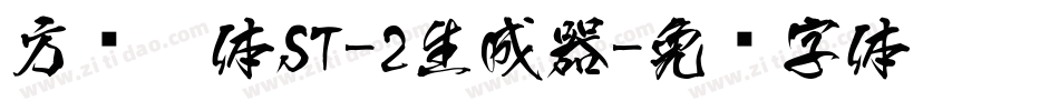 方圆黑体ST-2生成器字体转换