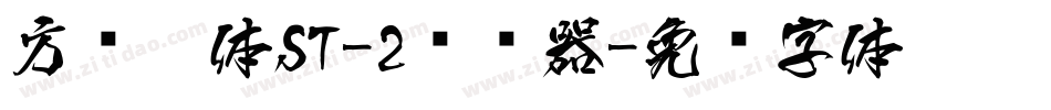 方圆黑体ST-2转换器字体转换