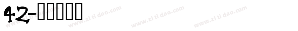 42字体转换