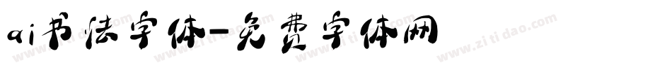ai书法字体字体转换