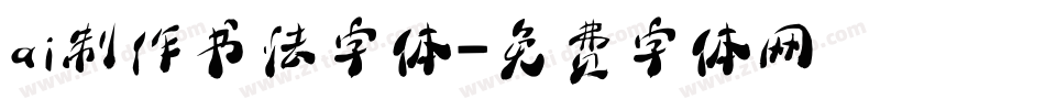 ai制作书法字体字体转换