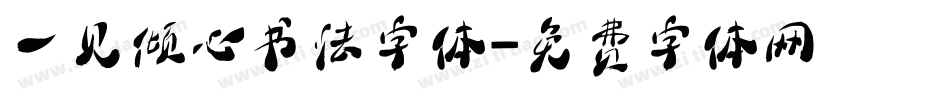 一见倾心书法字体字体转换