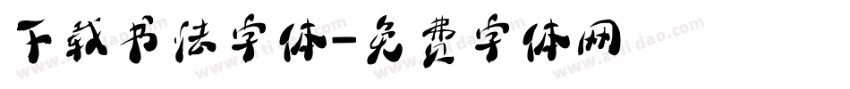 下载书法字体字体转换