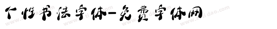 个性书法字体字体转换