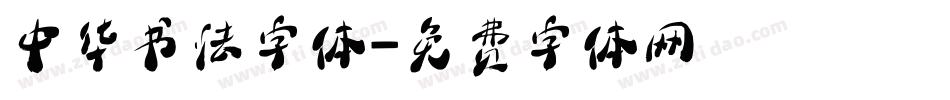 中华书法字体字体转换