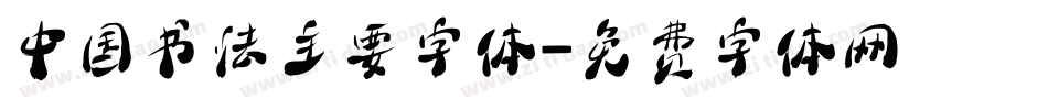 中国书法主要字体字体转换