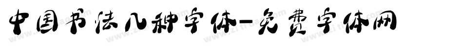 中国书法几种字体字体转换