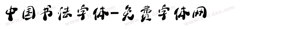 中国书法字体字体转换