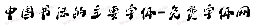 中国书法的主要字体字体转换