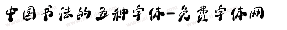 中国书法的五种字体字体转换