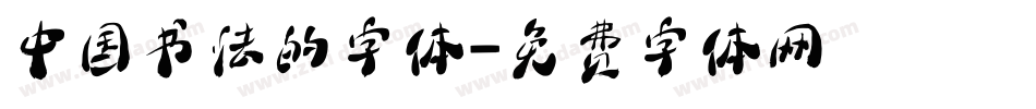 中国书法的字体字体转换