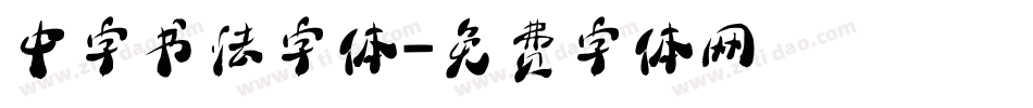 中字书法字体字体转换